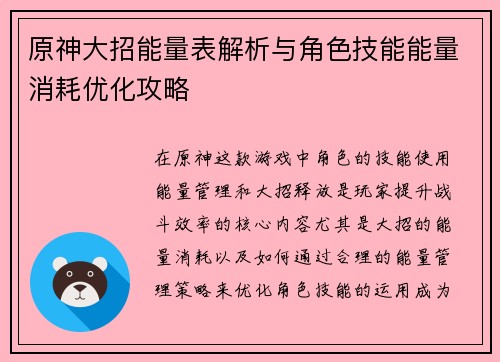 原神大招能量表解析与角色技能能量消耗优化攻略