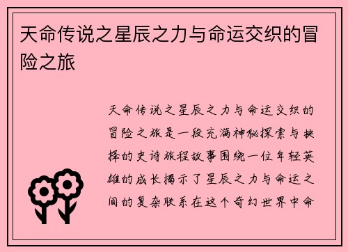 天命传说之星辰之力与命运交织的冒险之旅