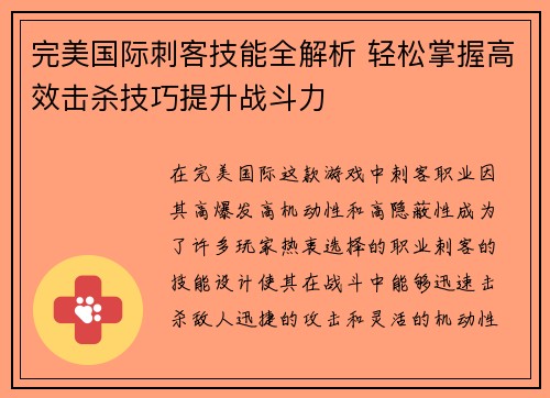 完美国际刺客技能全解析 轻松掌握高效击杀技巧提升战斗力