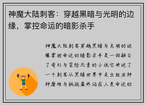 神魔大陆刺客：穿越黑暗与光明的边缘，掌控命运的暗影杀手