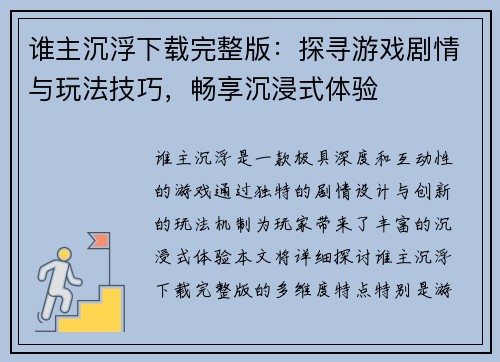 谁主沉浮下载完整版：探寻游戏剧情与玩法技巧，畅享沉浸式体验
