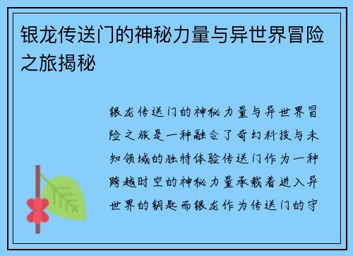 银龙传送门的神秘力量与异世界冒险之旅揭秘