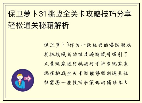 保卫萝卜31挑战全关卡攻略技巧分享轻松通关秘籍解析
