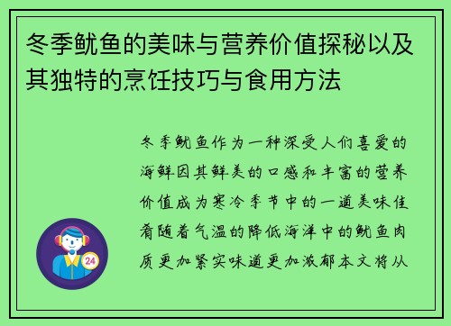 冬季鱿鱼的美味与营养价值探秘以及其独特的烹饪技巧与食用方法