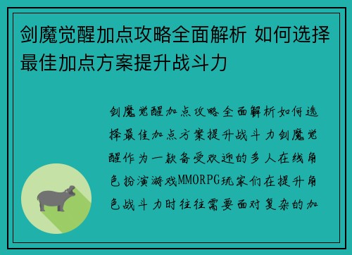 剑魔觉醒加点攻略全面解析 如何选择最佳加点方案提升战斗力